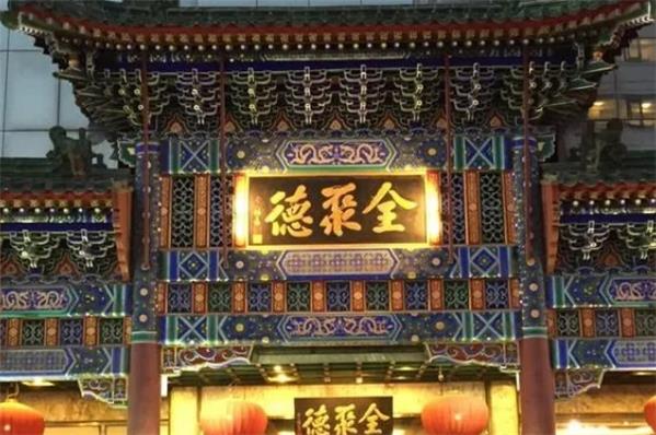 全聚德-历史悠久的十大北京老字号品牌排行榜