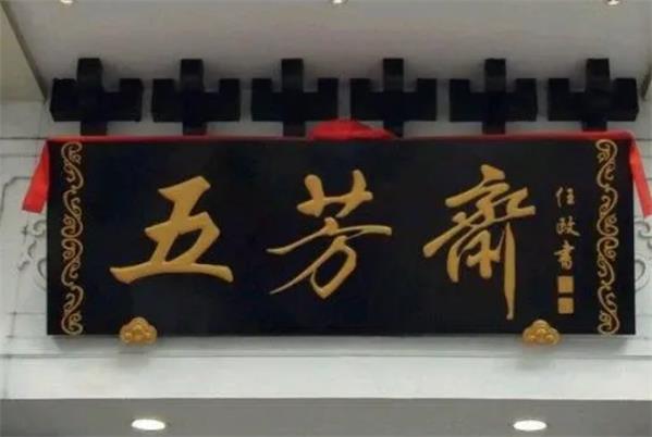 五芳斋-历史悠久的十大北京老字号品牌排行榜